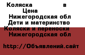 Коляска Roan Rocco 2 в 1 › Цена ­ 9 000 - Нижегородская обл. Дети и материнство » Коляски и переноски   . Нижегородская обл.